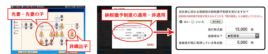 先妻・先妻の子および非嫡出子画面、納税猶予制度の適用・非適用画面