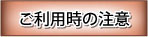 ご利用時の注意