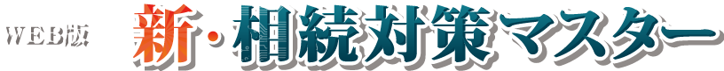 WEB版　新・相続対策マスター