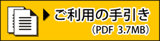 ご利用の手引き