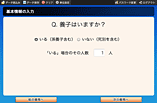 基本情報の入力「養子はいますか？」質問画面