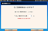 基本情報の入力「兄弟姉妹はいますか？」質問画面