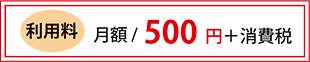 利用料金：月額/500円＋消費税